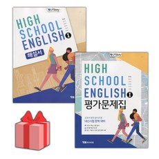[선물] 2024년 YBM 와이비엠 고등학교 영어 1 자습서+평가문제집 세트 (한상호 전2권 고등), 영어영역