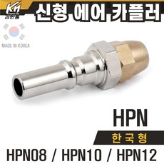 국산 신형 한국형 HPN 에어카플러 우레탄호스타입 PN타입, 1개