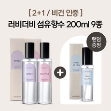 [2+1/비건인증]러비더비 섬유향수 200ml 10종 (75ml 증정), 보솔레이, 베이비파우더