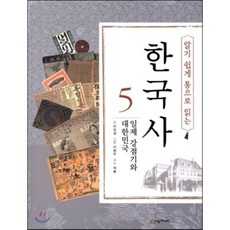 알기 쉽게 통으로 읽는 한국사 5 일제 강점기와 대한민국, 시공주니어