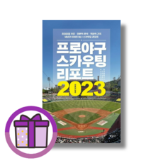 프로야구 스카우팅 리포트 2023 (볼펜증정) (오늘출발)