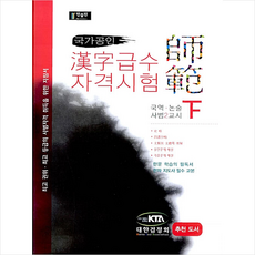 국가공인한자급수자격시험사범상하