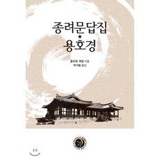 종려문답집·용호경, 경진(도서출판)
