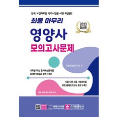 2023영양사모의고사