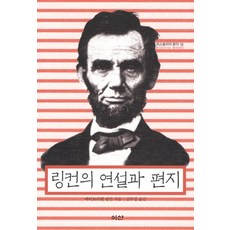 링컨의 연설과 편지, 이산, 에이브러햄 링컨 저/ 김우영 역