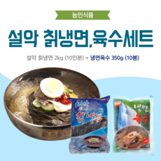 농민식품 칡냉면 10인분 세트(칡냉면 2kg 10인분 + 냉면육수 350g 10봉)/가정용 냉면세트, 1개