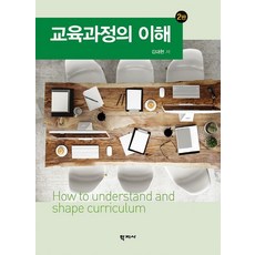 교육과정의 이해, 학지사, 김대현 저