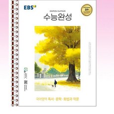 EBS 수능완성 국어영역 독서문학화법과 작문 (2023년) - 스프링 제본선택, 제본안함