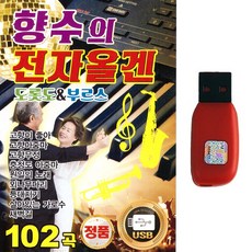 USB 향수의 전자올겐 102곡 지루박 도롯도 부르스 사교댄스음악, 향수의 전자올겐 102곡-USB