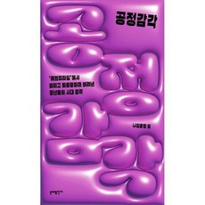 공정감각:'에브리타임'에서 썰리고 퇴출당하며 벼려낸 청년들의 시대 감각, 나임윤경 등저, 문예출판사