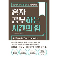 밀크북 혼자 공부하는 시간의 힘 나만의 지식 지도를 만드는 공부의 기술, 도서