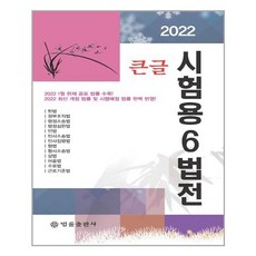 큰글 시험용 6법전(2022), 법률출판사, 법률출판사 편집부