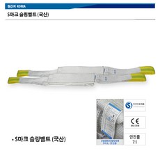 (국산 S마크) 국산슬링벨트 슬링바 크레인바 호이스트바 3인치(75mm), 1개