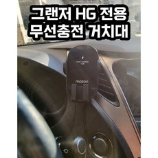 그랜저 hg 전용 핸드폰 무선충전 거치대, 1개