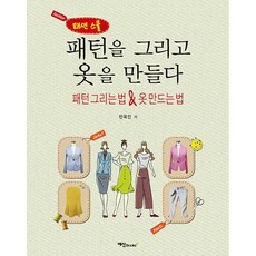 패턴을 그리고 옷을 만들다 + 미니수첩 증정 - 잠옷도안