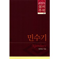 민수기주석추천