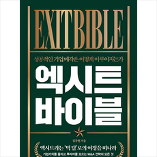 엑시트 바이블 + 쁘띠수첩 증정, 김규현, 경이로움