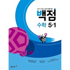 백점수학5-1