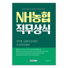 NH농협 직무상식 / 서원각# 비닐포장**사은품증정!!# (단권+사은품)