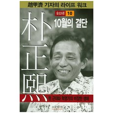 박정희. 10:10월의 결단, 조갑제닷컴