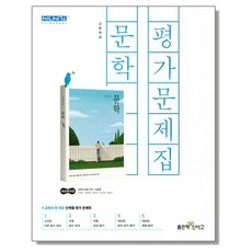 고등 문학 평가문제집 (이숭원) 좋은책신사고, 1개