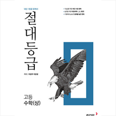 동아출판 2023 절대등급 고등 수학 (상) 내신 1등급 문제서 + 미니수첩 증정