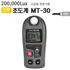 디지털 조도계 20만 룩스 MT-30 밝기 테스터 기조도 측정기 테스터기 루멘, 디지털조도계 MT-30