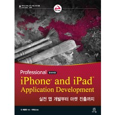 Professional iPhone and iPad Application Development:실전 앱 개발부터 마켓 진출까지, 에이콘출판