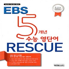 [선물] 5개년 EBS 수능 영단어 레스큐 : Fifth Edition, 고등학생