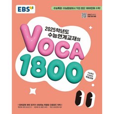 EBS 수능연계교재의 VOCA 1800 (2024), 고등학생