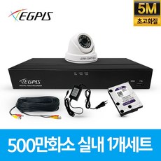 이지피스 500만화소 4채널 풀HD 실내 실외 CCTV 카메라 자가설치 세트 실내외겸용, 실내1개(AHD케이블30m+어댑터포함)