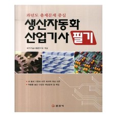 생산자동화산업기사