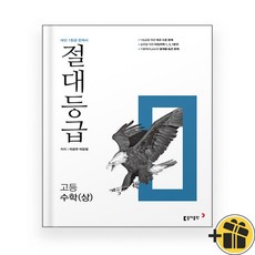 절대등급 고등 수학 상 고1 (2024년), 수학영역, 고등학생