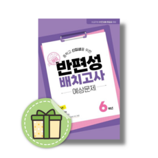 해법 반편성 배치고사 예상문제 (중학교 신입생/예비중1) [2025|빠른발송|사은품], 초등6학년