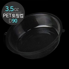 단단하고 투명한 토핑 트레이 (PET-U-CUP 3.5oz D90) 1박스(1000개), 1개 - 토핑d90