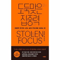 도둑맞은 집중력 집중력 위기의 시대