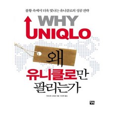 유니오니아시아 왜 유니클로만 팔리는가