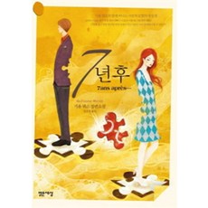 7년 후, 상품상세설명 참조, 상품상세설명 참조, 상품상세설명 참조