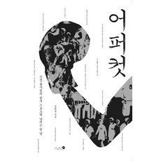 어퍼컷:신성불가침의 한국 스포츠에 날리는 한방, 미지북스, 정희준 저