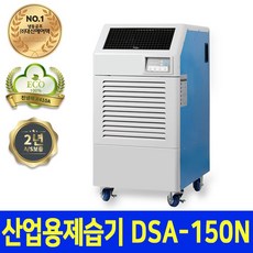 [대신에어텍] DSA-150N 산업용 대용량 이동식 제습기 150L/1day_DS - dasanw120