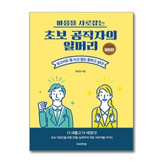 초보 공직자의 일머리 (마스크제공), 이비락, 방문진