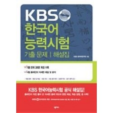 kbs한국어능력시험기출문제해설집