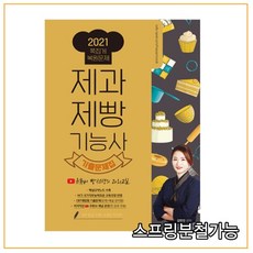 (더배움) 2021 제과제빵기능사 필기 유튜버 빵선생의 과외교실 족집게 복원 기출문제집, 분철안함