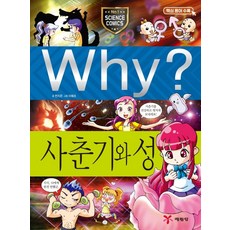 Why? 와이 사춘기와 성 (증보판 양장)-why 와이 시리즈/why 와이 시리즈 증보판과학13, 예림당