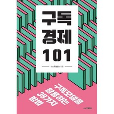 구독경제 101:구독모델을 활용하는 39가지 방법, 스노우볼랩스 편집부 저, 스노우볼랩스