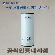 [㈜유플러스] UP-200 상수도용 소형 스텐 전기온수기, SF-내통:스텐/외통:칼라철판