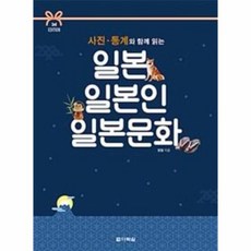 일본 일본인 일본문화(사진통계와함께읽는)3RD EDITIO