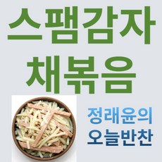 [정래윤의 오늘반찬] 부드럽고 담백 고소한 스팸감자채볶음, 180g, 1개