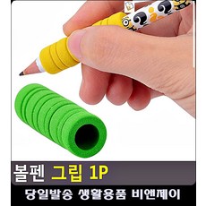 필기 굳은살 방지 손 저림 펜 그립 한글공부 예쁜문구 5세한글공부 생활소품 리빙소품 유아한글