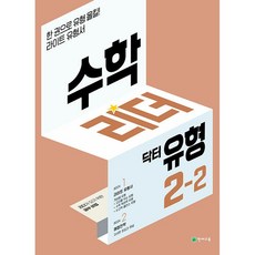 수학리더 닥터유형 초등 수학 2-2 2학년 2학기 천재교육 2023년용